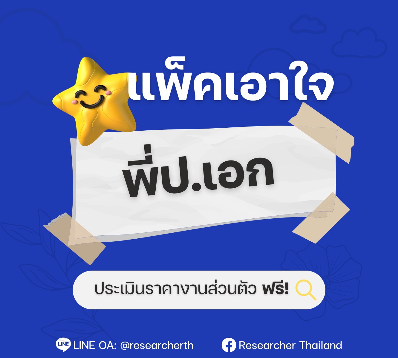 แพ็คเกจสำหรับ “พี่ป.เอก” มาแล้ว