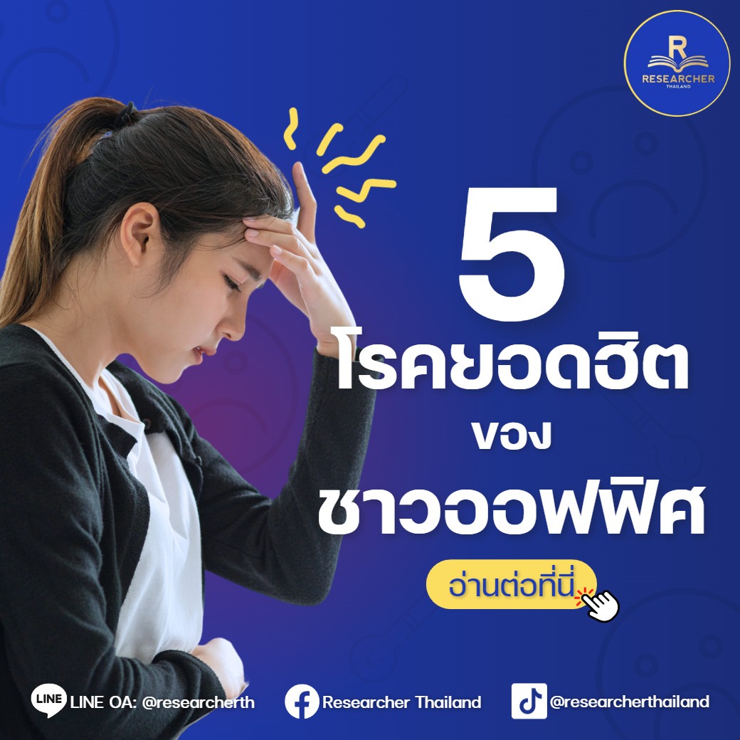 5 โรคยอดฮิตของชาวออฟฟิศ